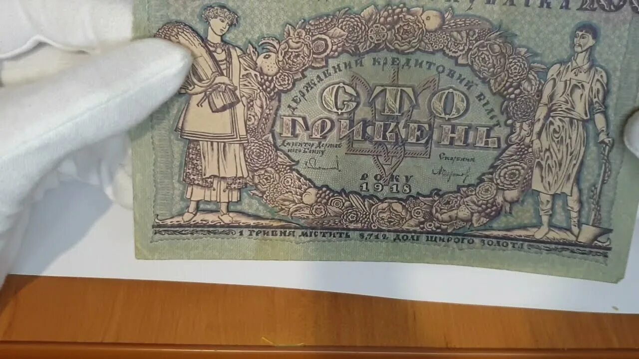 100 Гривен 1918. Гривна 1918. 100 Гривен УНР. 100 Гривен банкнота. Давай двести пятьдесят