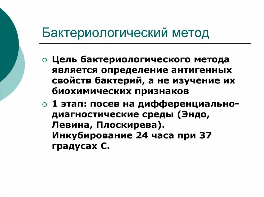 Этапы бактериологического метода исследования. Цели этапов бактериологического метода. Цель и этапы бактериологического исследования. Цели и этапы бактериологического метода исследования микробиология. 2 этап бактериологического метода