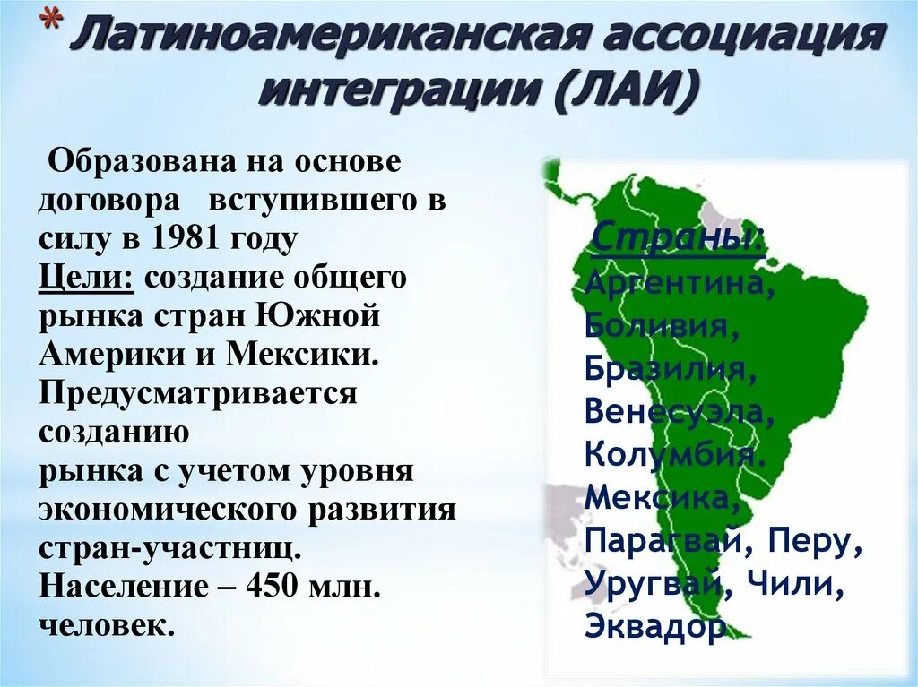 Латинская америка кратко география. Латиноамериканская Ассоциация. ЛАИ интеграционное объединение. Латинская Ассоциация интеграции карты. Латиноамериканская Ассоциация интеграции, ЛАИ, lai.