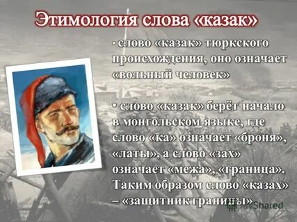 Как называется наука о происхождении слов казак