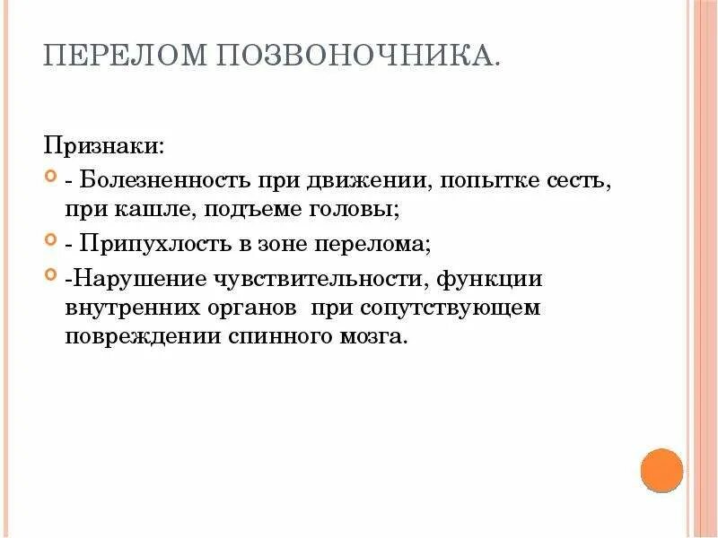 Признаки перелома позвоночника. Симптомы перелома позвоночника. Перелом спины симптомы. 1 признаки перелома