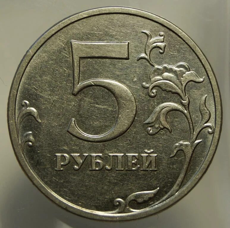 Вывести 5 рублей. 5 Рублей 1997 СПМД. 1 2 5 Рублей 2003 года ММД. 1,2,5 Рублей 2001 года ММД. Монета 5 рублей 2001.