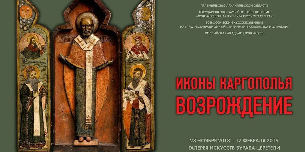 Возрождение ru. Каргополье собрание икон. Возрождение христианства. Плакат выставка икон. Возрождение православной общины истории.