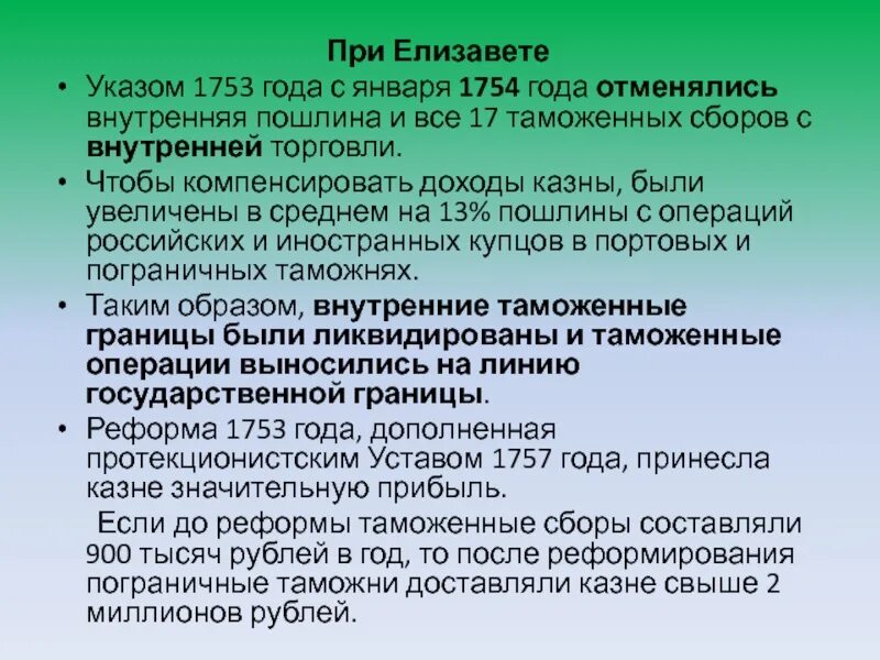 Отмена внутренних пошлин дата. Внутренние пошлины. В 1753 году внутренние таможенные пошлины были отменены. Отмена внутренних таможенных пошлин в России. Отмена внутренних таможенных пошлин год 1754.