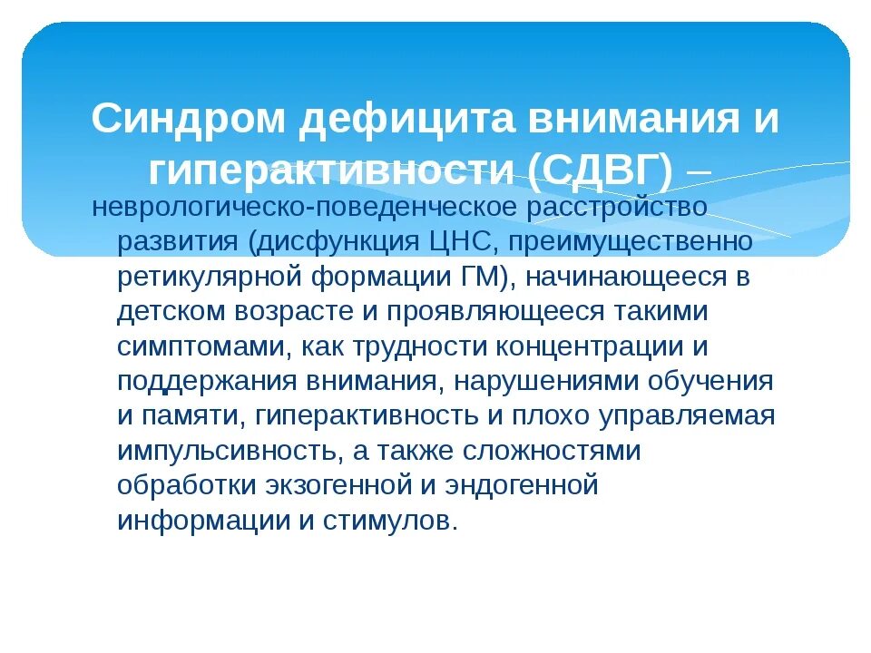 Синдром дефицита внимания с гиперактивностью. Синдром дефицита внимания характерен для. Расстройство СДВГ. Синдром дефицита внимания без гиперактивности. Синдромы нарушения внимания