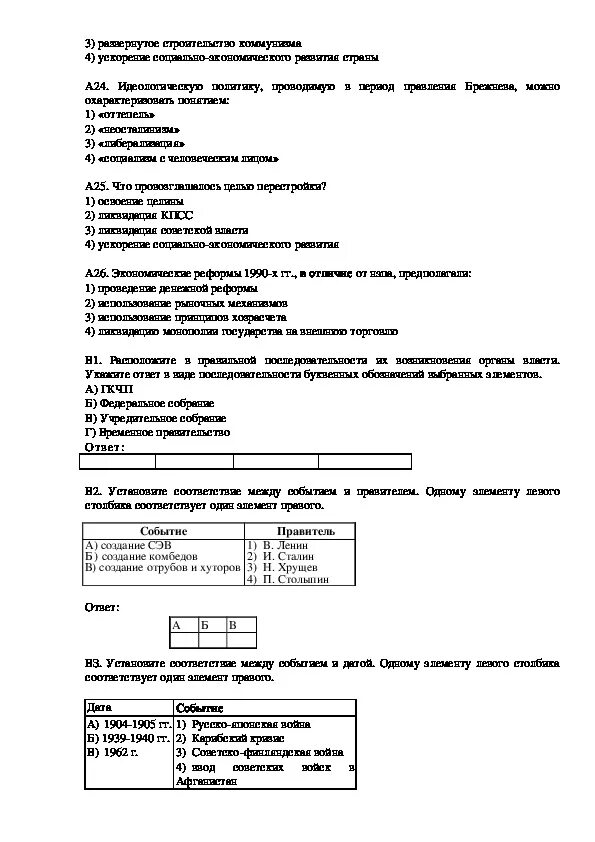 Тест по курсу истории россии. Тесты по истории 11 класс. Тест по истории России 20 века с ответами. Тесты по истории 11 класс Брежнев. Тест по истории Россия в начале 20 века.