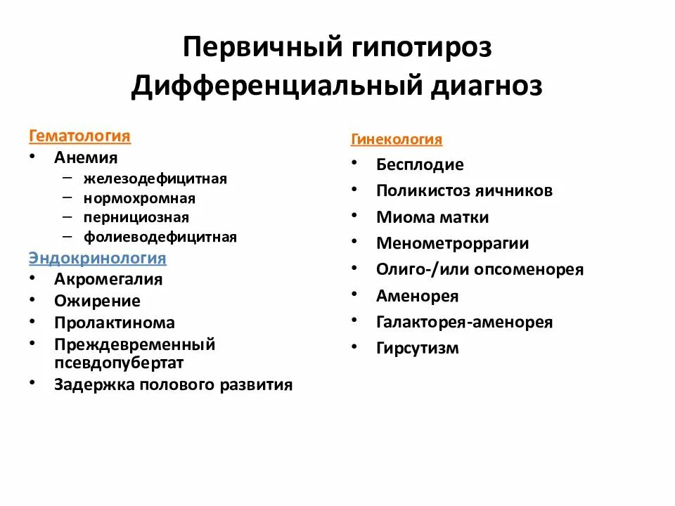 Врожденный гипотиреоз дифференциальная диагностика. Врождённый гипотиреоз дифференциальный диагноз. Дифференциальный диагноз синдрома гипотиреоза. Дифференциальная диагностика гипотиреоза у детей.