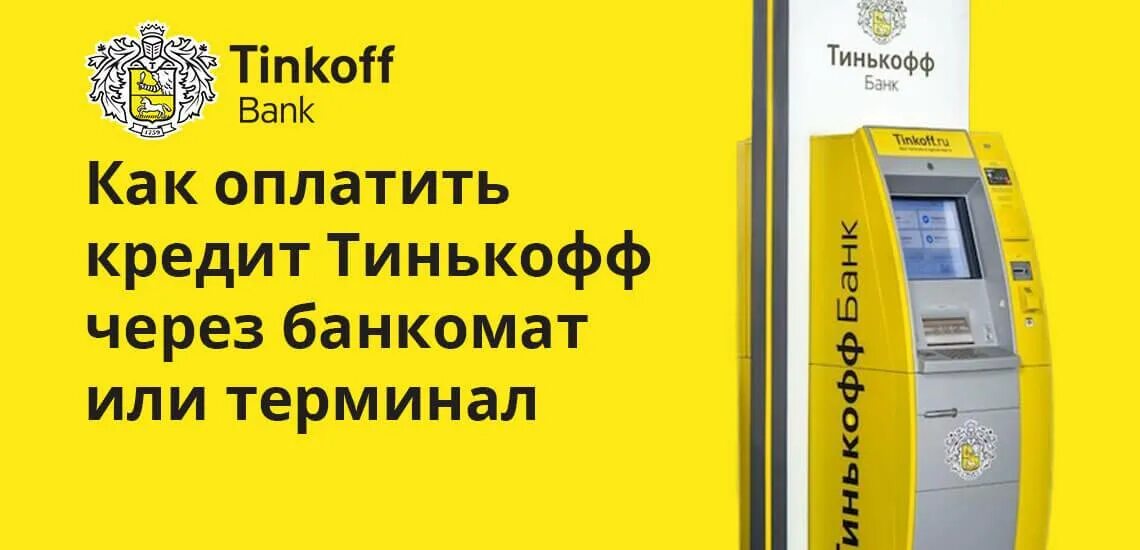 Комиссия тинькофф за пополнение через банкомат сбербанка. Платежный терминал тинькофф. Тинькофф оплата через терминал. Платежный терминал банка "тинькофф". Оплата тинькофф через Банкомат.