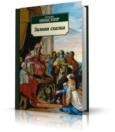 Шекспир у. Уильям шекспир зимняя сказка. Шекспир зимняя сказка содержание. Шекспир зимняя сказка содержание. Уильям шекспир зимняя сказка.