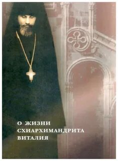 Схиархимандрита виталия сидоренко