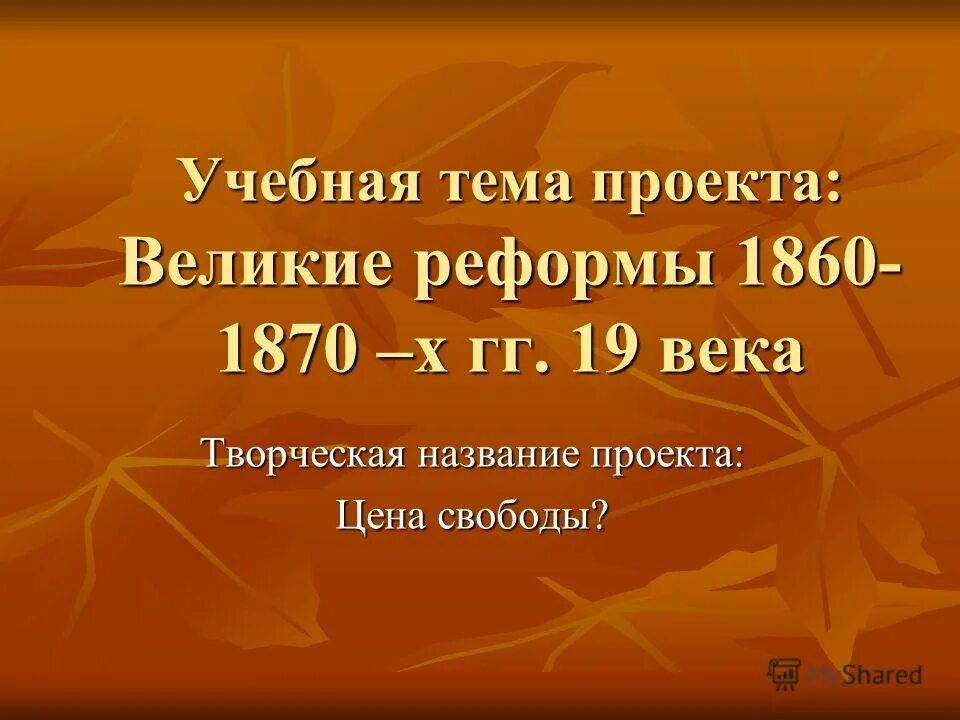 Тест по теме реформы 1860 1870