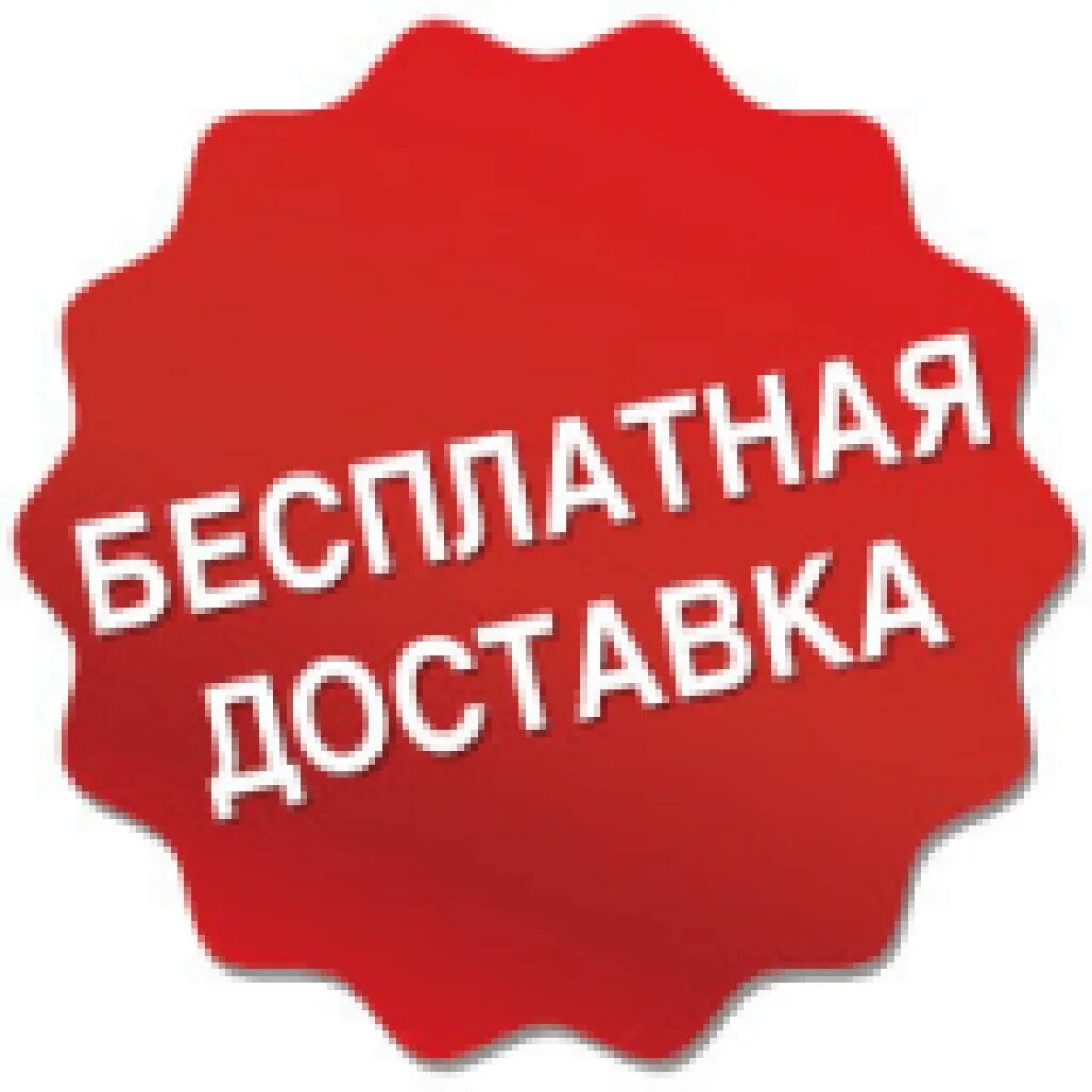 Бесплатный. Бесплатная доставка. Бесплатная доставка картинка. Бесплатная доставка значок. Надпись бесплатная доставка.