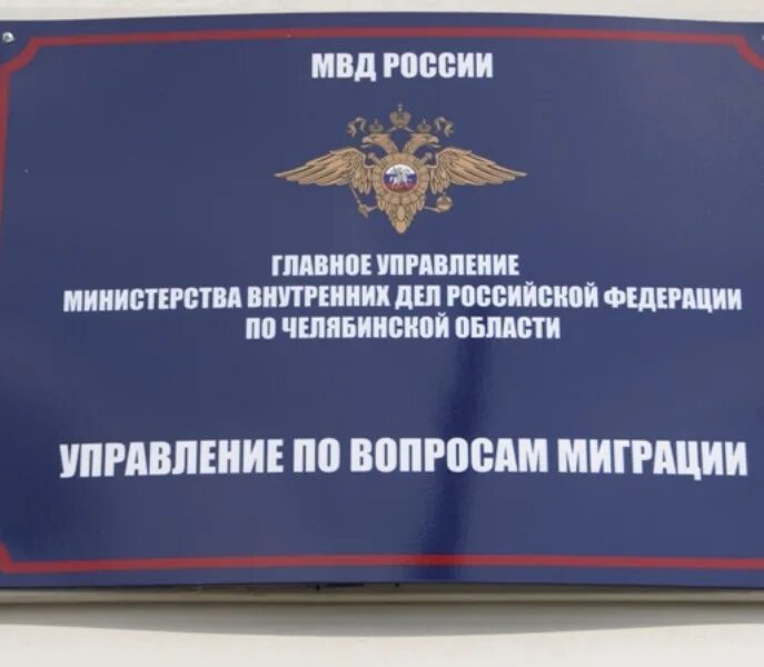 Главный уфмс. Управление по вопросам миграции МВД России. Отделение по вопросам миграции ОМВД России. Главном управлении по вопросам миграции МВД России. Отдел во вопросам миграцию.