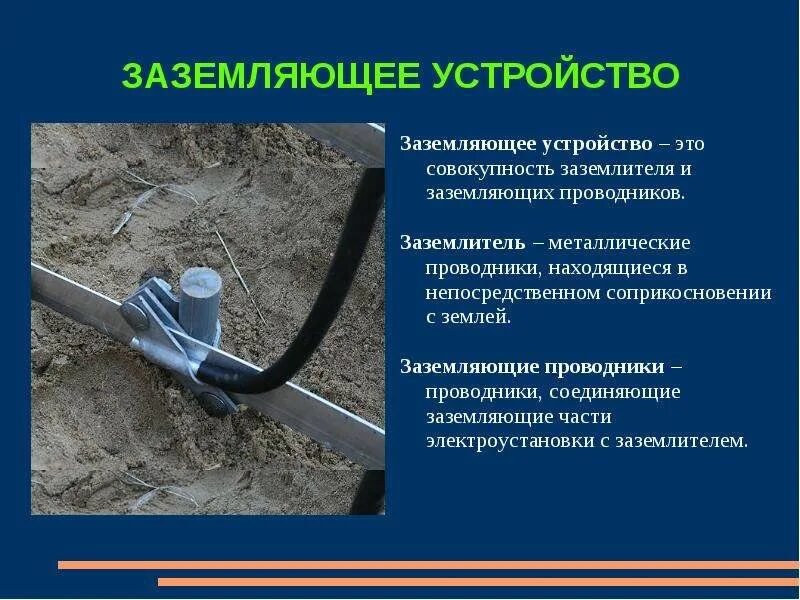 Главный заземляющий проводник. Спецификация заземляющего устройства. заземляющий проводник для заземления оборудования. устройство контура заземления. устройство земления электо.