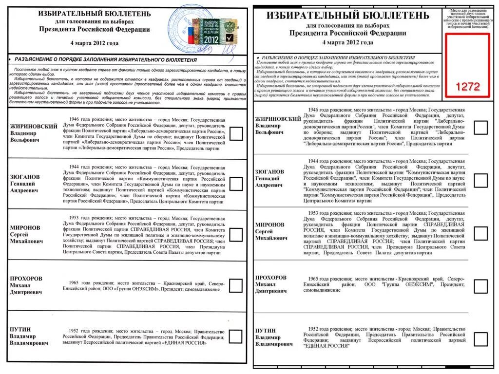 Как выглядит биллютень на выборах президента рф. Бюллетень для голосования. Образец избирательного бюлл. Бланки для голосования на выборах. Бюллетень выборов.