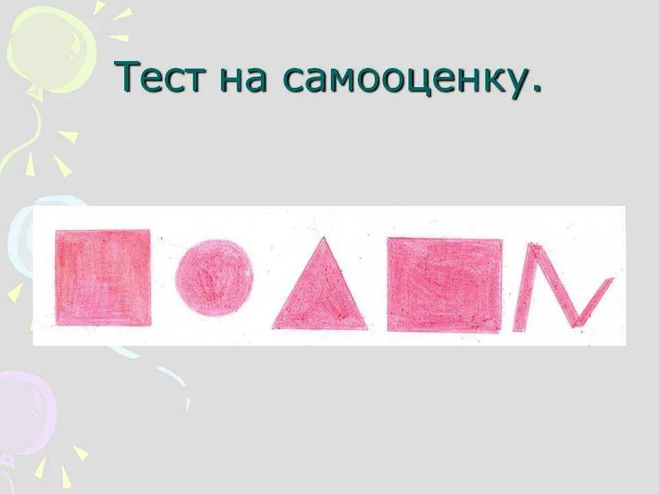 10 быстрых тестов. Тест на самооценку. Тест на самооценку психологический. Тест в картинках на самооценку. Тест на определение самооценки.