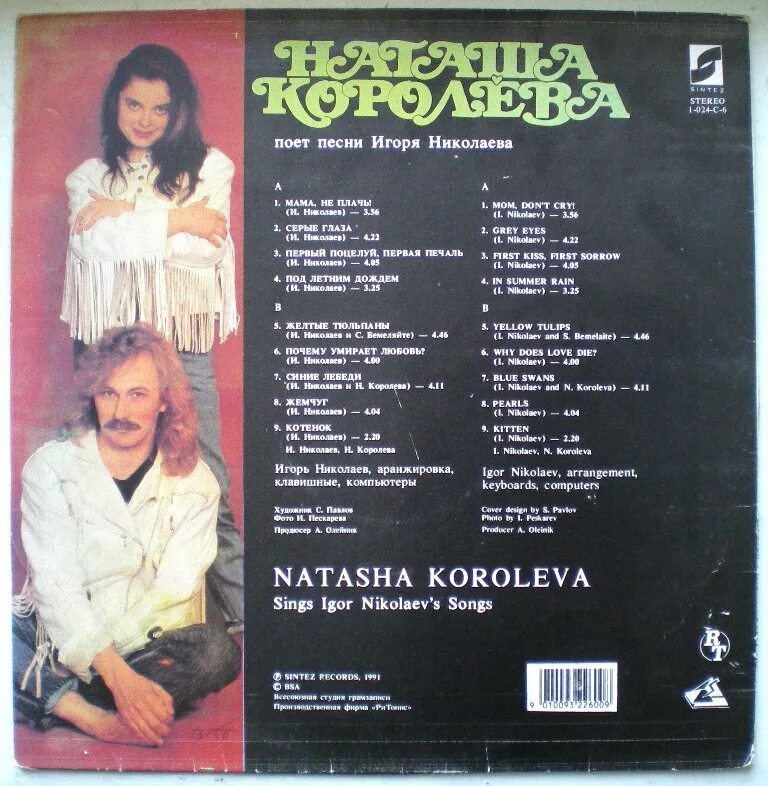 Николаев песни альбом. Наташа Королева 1991. Королёва Наташа пластинки. Наташа королёва первый альбом 1990.