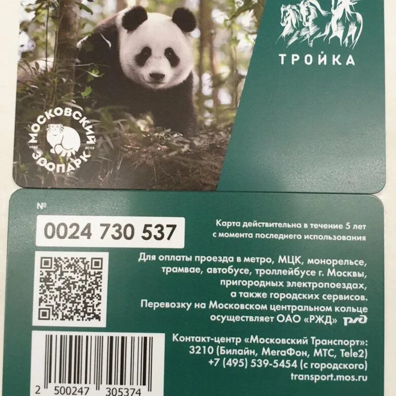 Карта московского зоопарка панды. Панда арт. Карта тройка панда. След панды. Тройка союзмультфильм 2023.