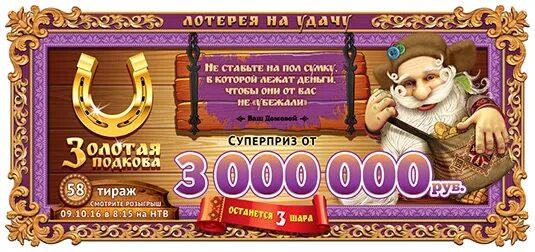 Золотая подкова 76 тираж 12 02 2017. Золотая подкова 76 тираж. Золотая подкова 387 тираж. Тираж 76 тираж Золотая подкова.