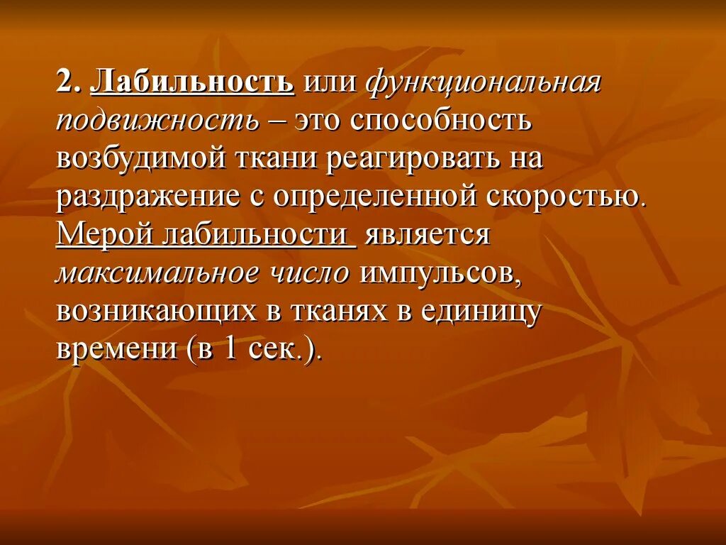 Функциональная лабильность возбудимых тканей. Лабильность ткани физиология. Лабильность (функциональная подвижность. Физиологическая лабильность. Целью которых являлась максимальная