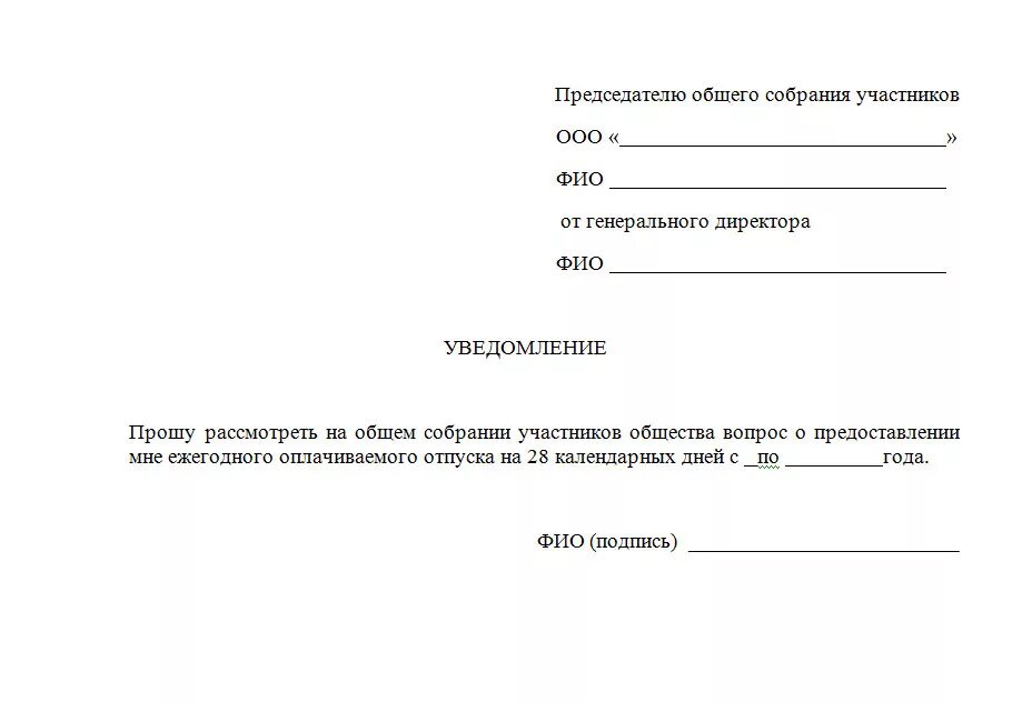 Образец заявления руководству. Заявление о предоставлении отпуска генеральному директору. Как ген директору написать заявление на отпуск. Заявление ген директора на отпуск образец. Заявление на отпуск генерального директора ООО образец.