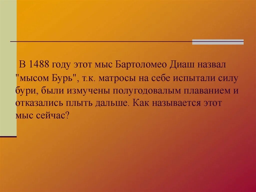 Какой год был 1488 лет назад. В 1488 году этот мыс Бартоломео. Как сейчас называется мыс бурь. 1488 Год событие. 7 Класс 1488 год.