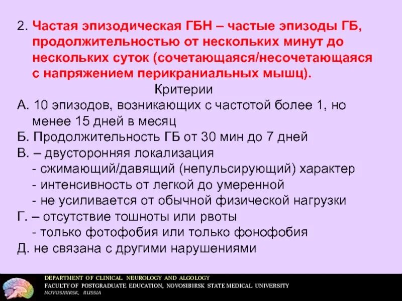 Частая эпизодическая головная боль напряжения. Частые эпизоды. Бронхиальная астма этиология и патогенез. Циклотимия. Частые эпизоды.