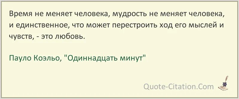 Изложение время меняет людей но кроме времени. Одиннадцать минут цитаты. Пауло Коэльо 11 минут цитаты. Пауло Коэльо мудрость не меняет человека. Пауло Коэльо цитаты из 11 минут.