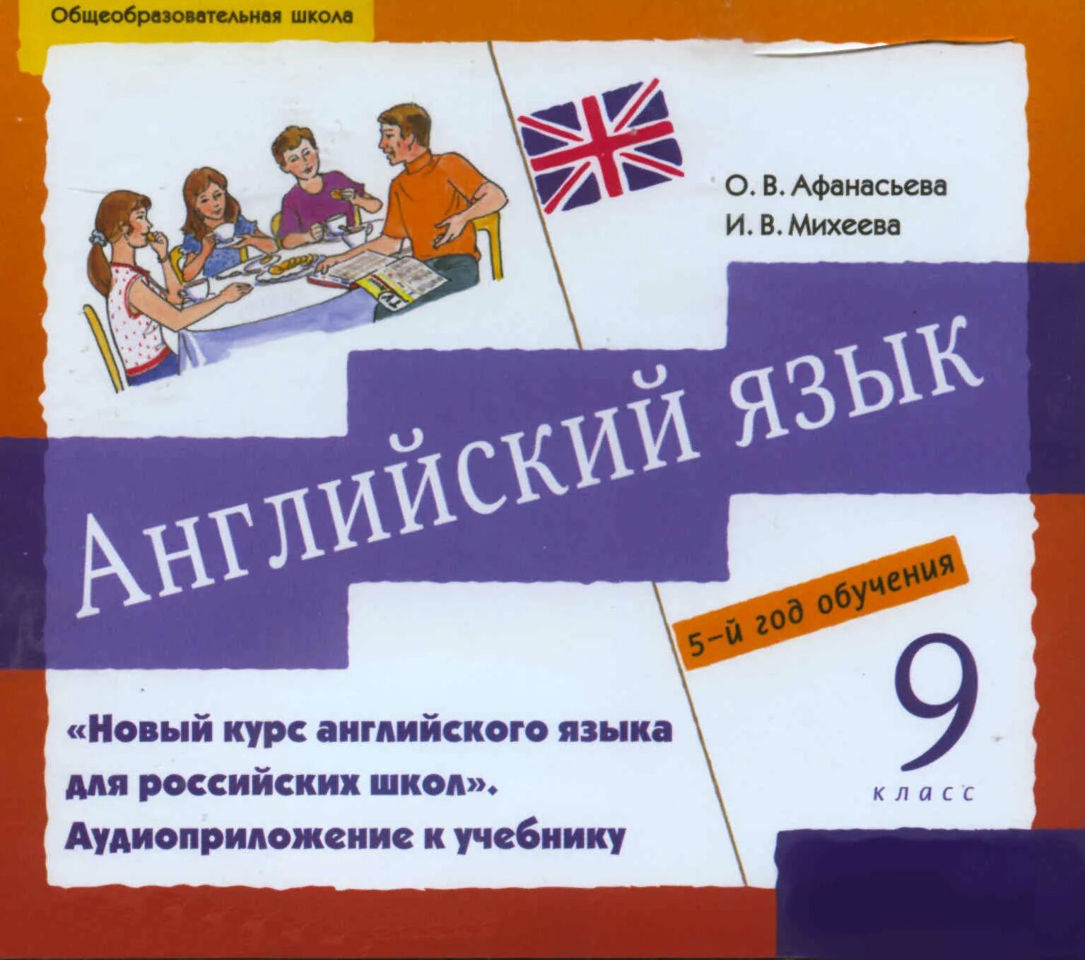 Аудирование 9 класс афанасьева 2. Учебник по английскому языку. Английский язык Афанасьева. Английский язык. Учебник. Английский язык 9 класс книга.