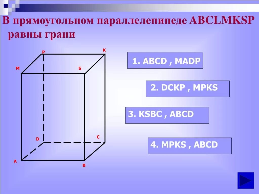 Каждая грань прямоугольного параллелепипеда это. Грани прямоугольного параллелепипеда. грани и ребра параллелепипеда. равные грани прямоугольного параллелепипеда. противоположные ребра параллелепипеда.