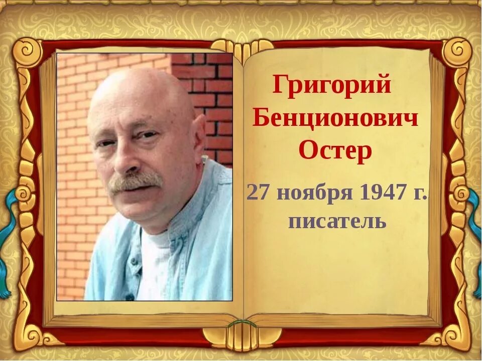 Остер писатель. Г Б Остер портрет. Портрет г.Остера детского писателя.