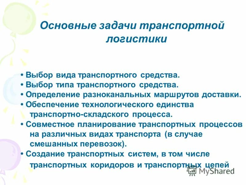 Основные задачи транспорта. Виды транспортных задач. Задачи транспортной логистики. Основные задачи транспортной логистики.