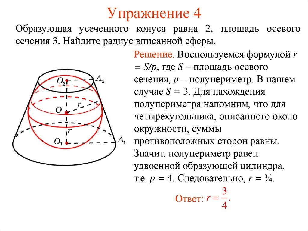 Усеченный конус в шаре. Образующая конуса усеченного конуса. Радиус основания усеченного конуса формула. Сфера вписанная в усеченный конус. Образующая в усеченном конусе.