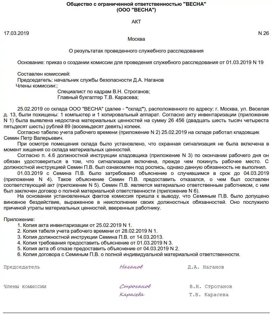 Акт проведения служебного расследования на предприятии образец. Акт комиссии по служебному расследованию образец. Акт о проведении служебного расследования в организации образец. Акт о проведении служебного расследования в школе образец.