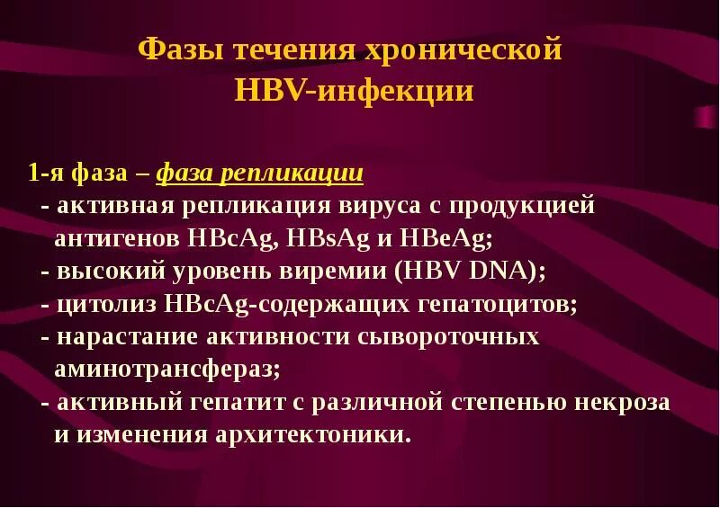 Тесты хронические вирусные гепатиты. Фазы течения хронического гепатита в. Фаза интеграции вируса гепатита в. Фазы репликации и интеграции вируса гепатита. Фаза интеграции и репликации гепатита в.