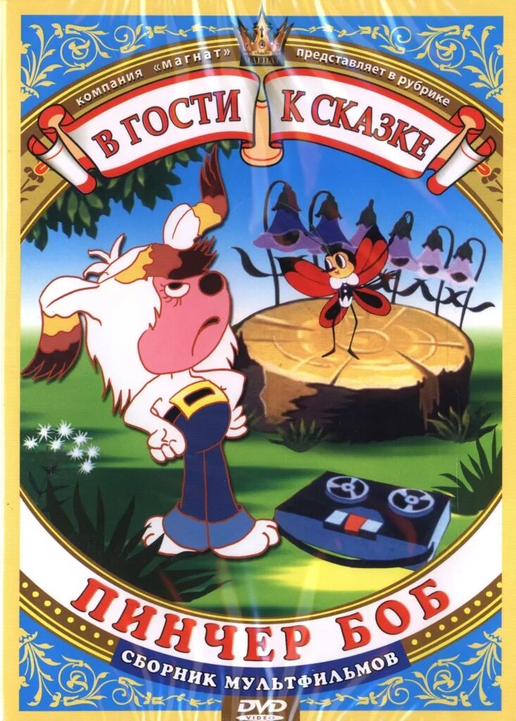 Сборник мультфильмов 4. Пинчер боб и семь колокольчиков мультфильм 1984. в гости к сказке сборник мультфильмов. пинчер боб и семь колокольчиков. в гости сказке сборник мультфильмов двд.