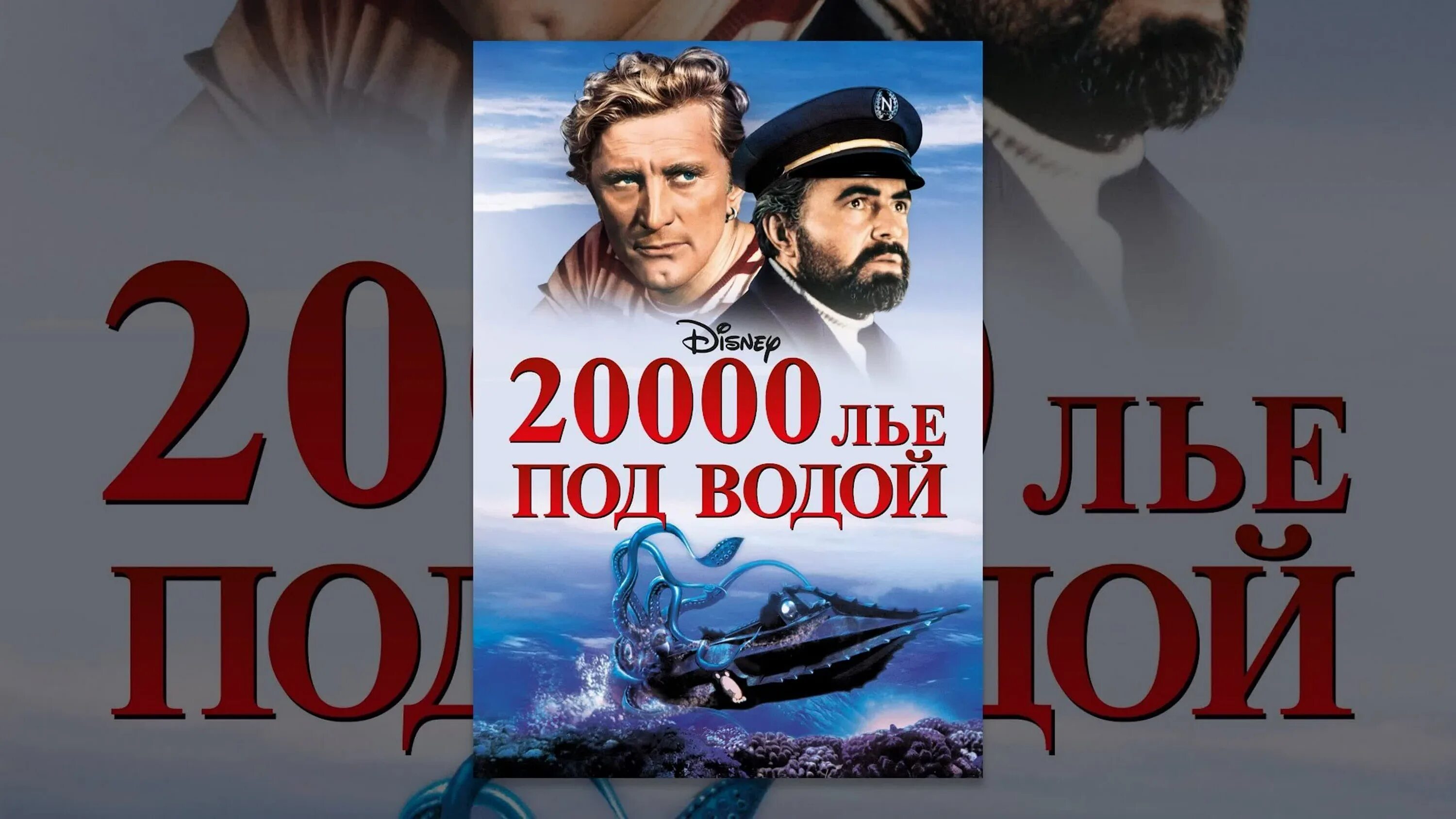 20000 лье под водой слушать. 20000 лье под водой карта. лье в километрах. paul lucas 20000 лье под водой.