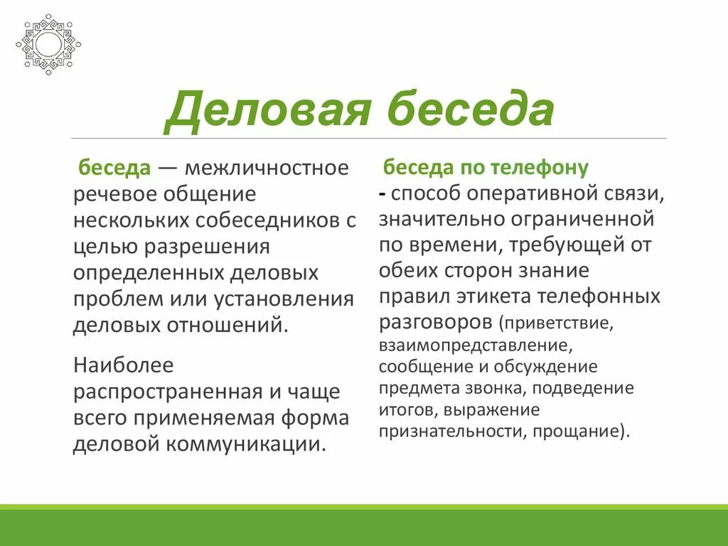 Деловой разговор деловая беседа. Деловой диалог пример. Диалог деловой беседы. Пример делового общения диалог. Деловая беседа пример.