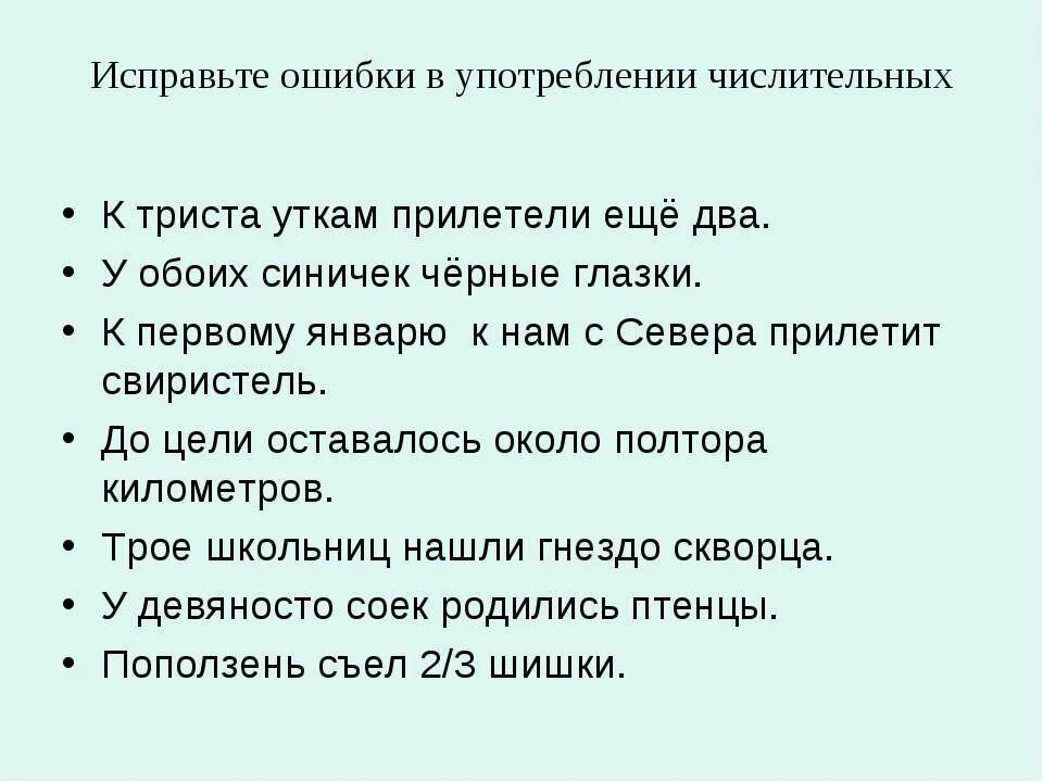 Ошибки связанные с употреблением числительных. Исправьте ошибки в употреблении числительных. Ошибки при употреблении числительных. Ошибка в употреблении числительного. Ошибка в употреблении имени числительного примеры.