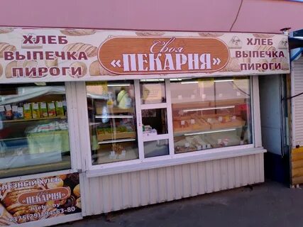 Своя пекарня