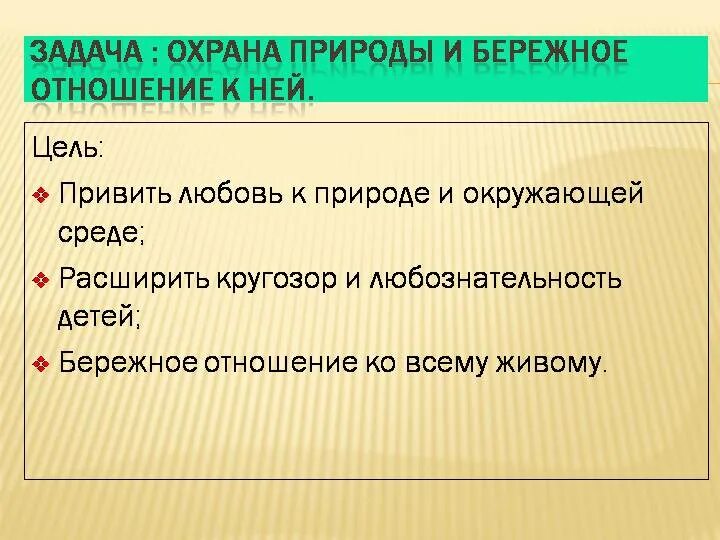 Бережное отношение к природе. Задачи по охране природы. Бережное отношение к природе презентация. Цель бережного отношения к природе. Бережное отношение к времени