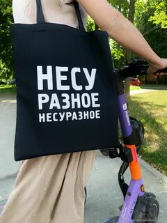 Несу разные
