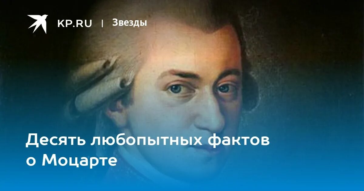 3 факта о моцарте. 10 Фактов о Моцарте. 10 Интересных фактов о Моцарте. 5 Фактов о Моцарте. Факты биографии Моцарта.