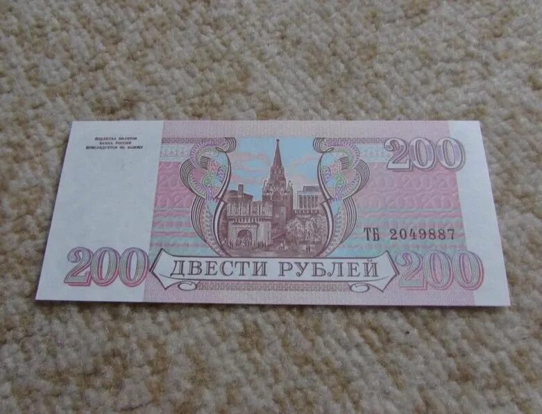 Банкнота 200 рублей 1993. Двести рублей 1993 года. 200 Рублей 1993 года. Купюра 200 рублей 1993 года.