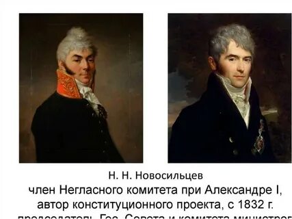 Новосильцев при александре 1