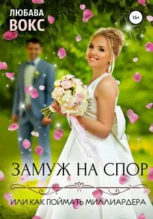 Брак книга читать