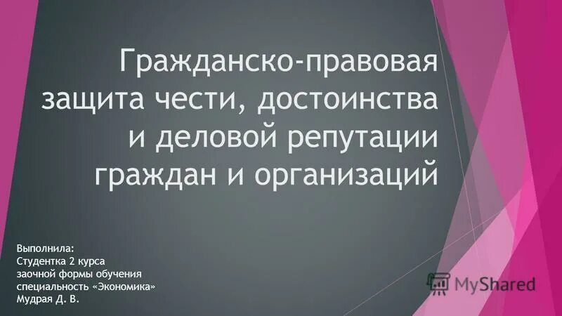 Споры о деловой репутации. Защита чести достоинства деловой репутации курсовая. Защита чести и достоинства и деловой репутации юридического лица. Защита чести достоинства деловой репутации курсовая. Защита чести и достоинства и деловой репутации.