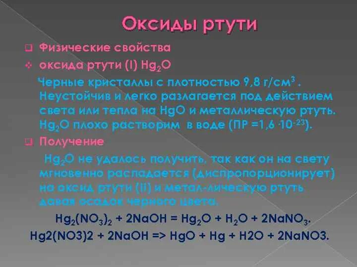 Ртуть 1 формула. Оксиды ртути 1 и 2. Оксид ртути II формула. Оксиды и гидроксиды ртути. Оксид ртути II (HGO).