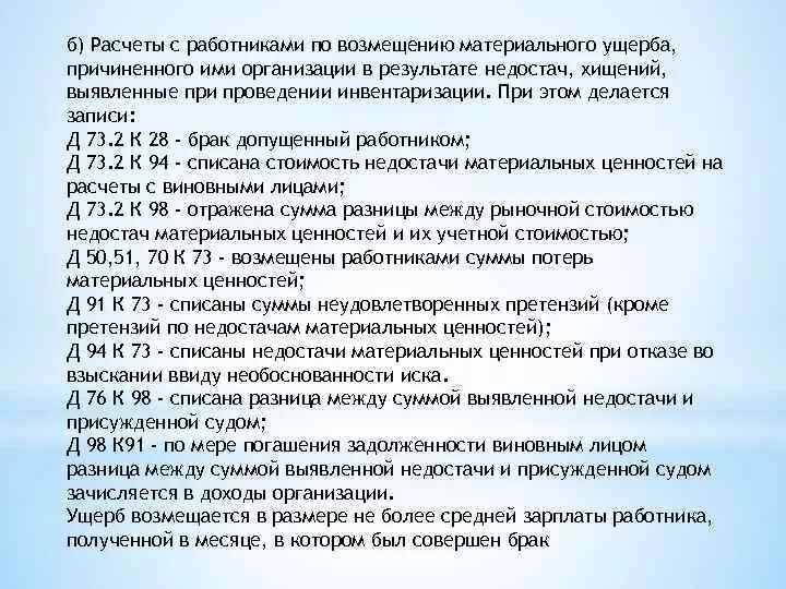 Расчетов по возмещению ущерба. Калькуляция материального ущерба. Учет расчетов по возмещению материального ущерба. Погашение материального ущерба проводка. Возмещению работником подлежит