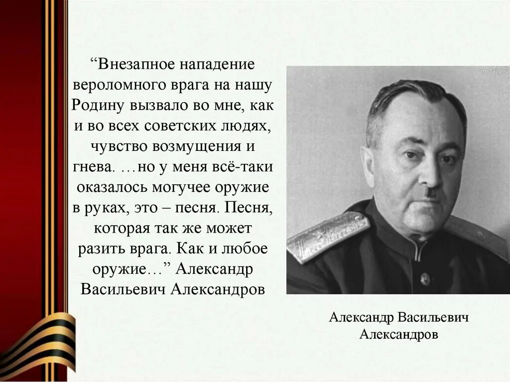 Александров композитор гимна. Статья про александров